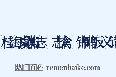 桂海虞衡志·志禽·锦鸡反义词是什么意思的图片